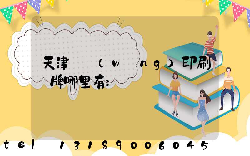 天津絲網(wǎng)印刷標牌哪里有