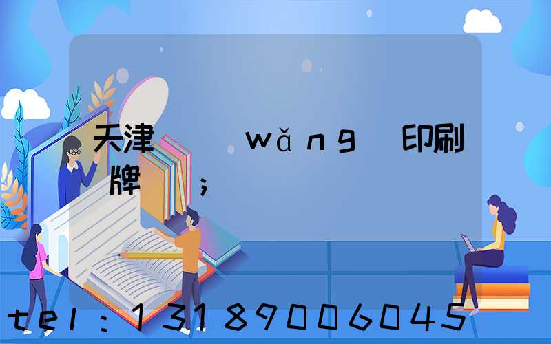 天津絲網(wǎng)印刷標牌標簽