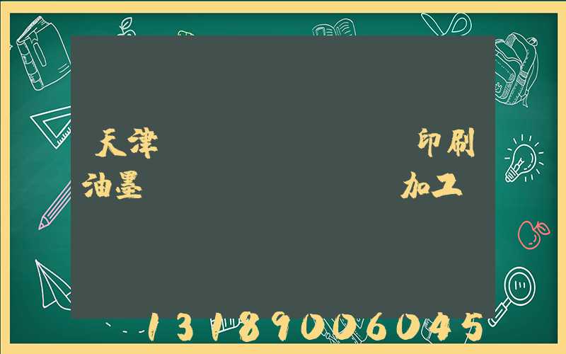 天津絲網(wǎng)印刷油墨標(biāo)簽加工