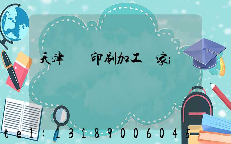 天津絲網印刷加工廠家