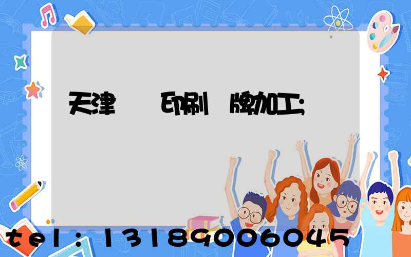 天津絲網印刷標牌加工