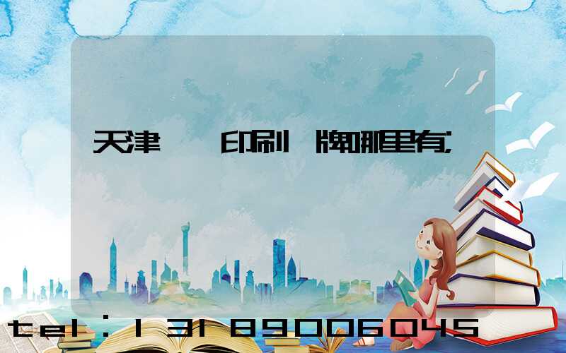 天津絲網印刷標牌哪里有
