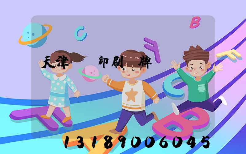 天津絲網印刷標牌標簽