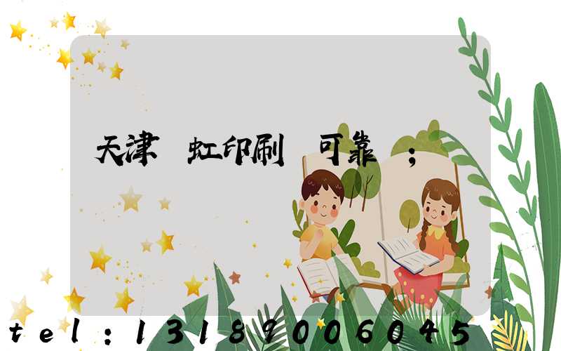 天津藝虹印刷廠可靠嗎