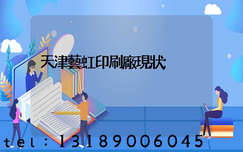 天津藝虹印刷廠現狀