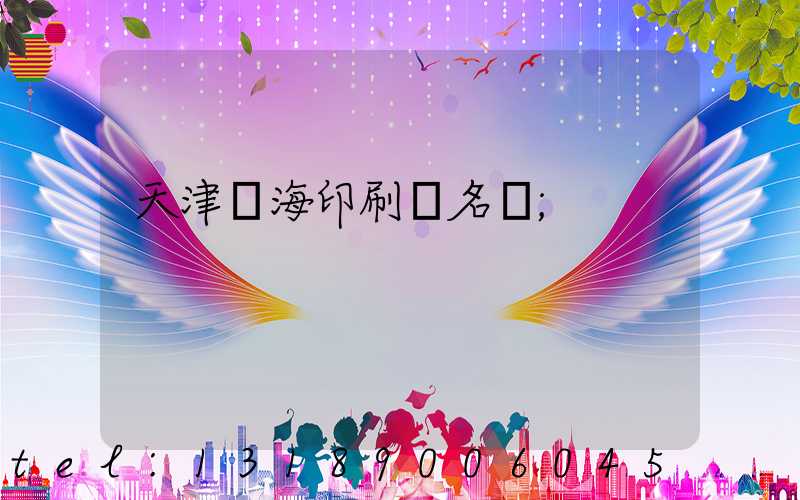 天津靜海印刷廠名錄