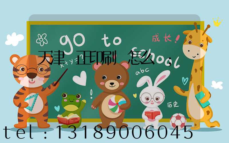 天津頂正印刷廠怎么樣