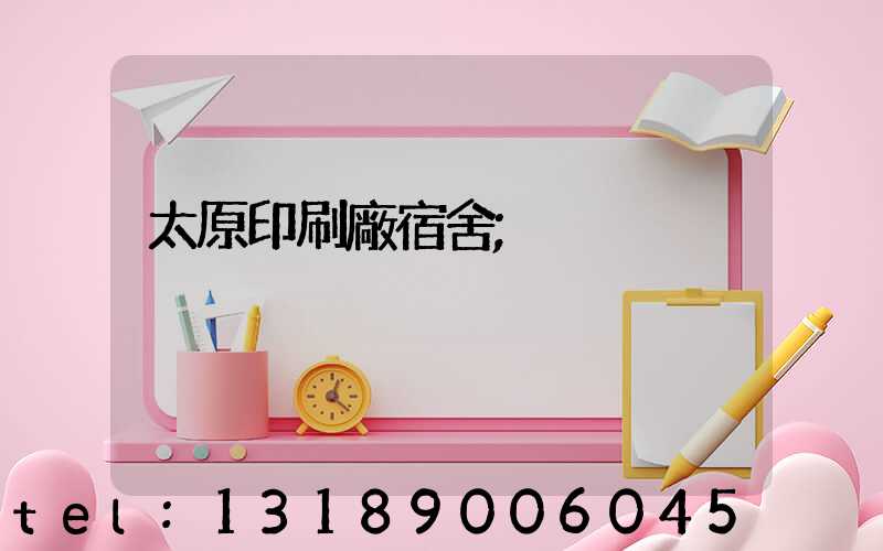 太原印刷廠宿舍