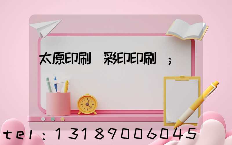 太原印刷廠彩印印刷廠