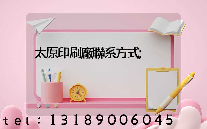 太原印刷廠聯系方式