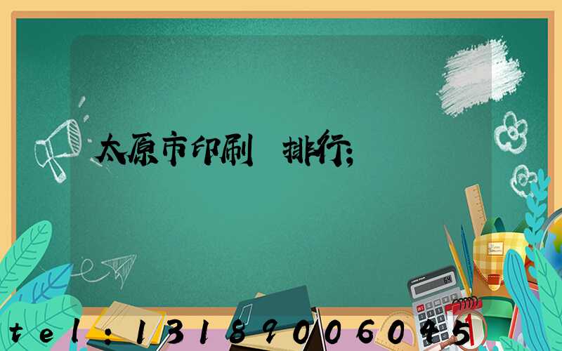 太原市印刷廠排行