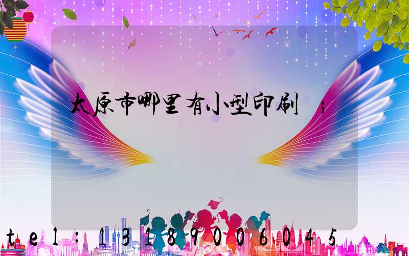 太原市哪里有小型印刷廠