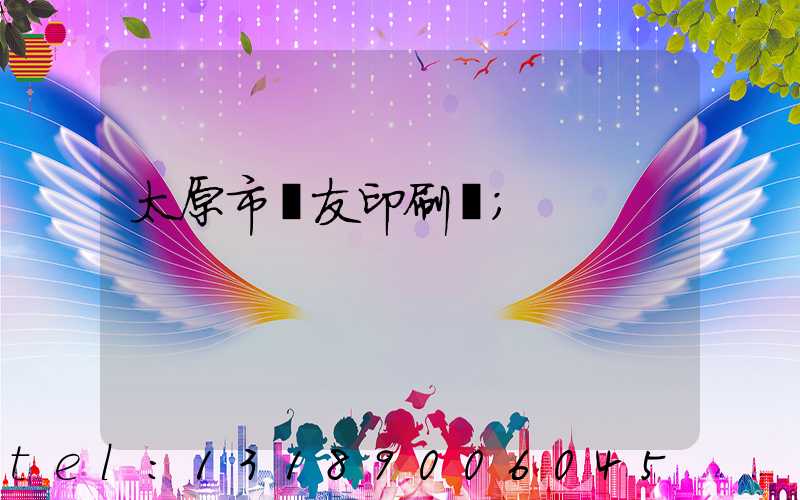 太原市學友印刷廠