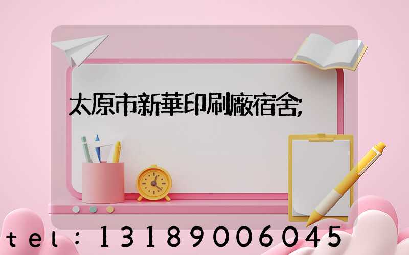 太原市新華印刷廠宿舍