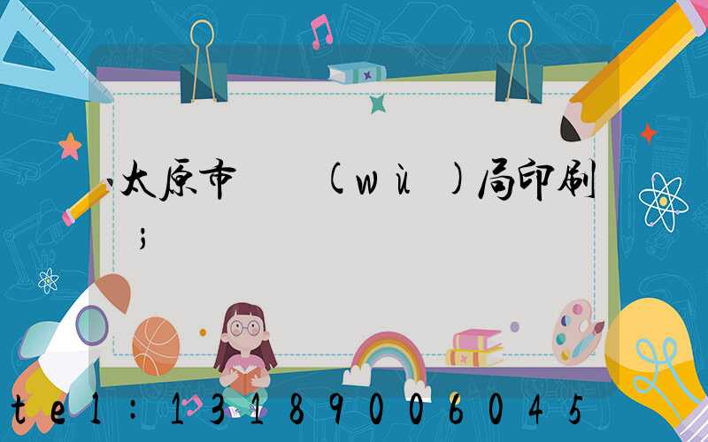 太原市稅務(wù)局印刷廠