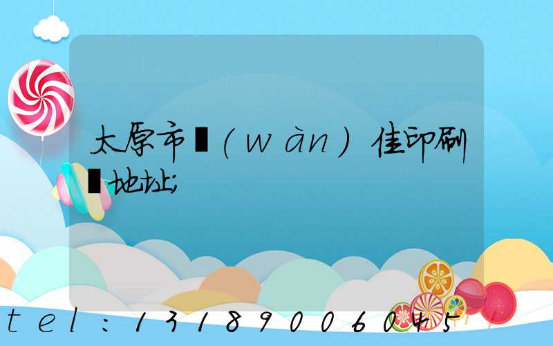 太原市萬(wàn)佳印刷廠地址