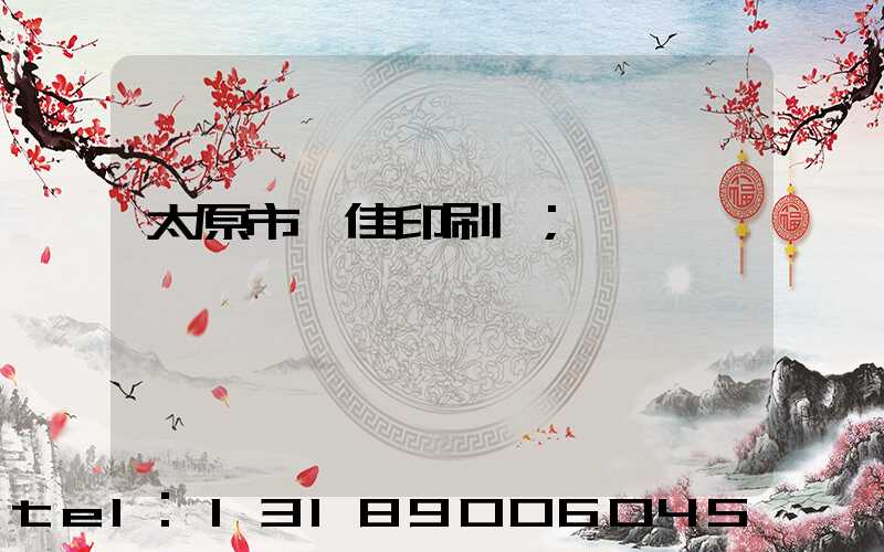 太原市萬佳印刷廠