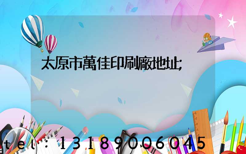 太原市萬佳印刷廠地址