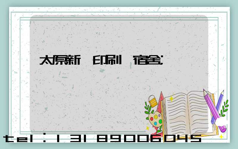 太原新華印刷廠宿舍