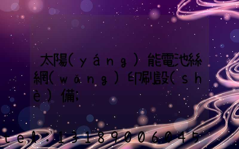 太陽(yáng)能電池絲網(wǎng)印刷設(shè)備