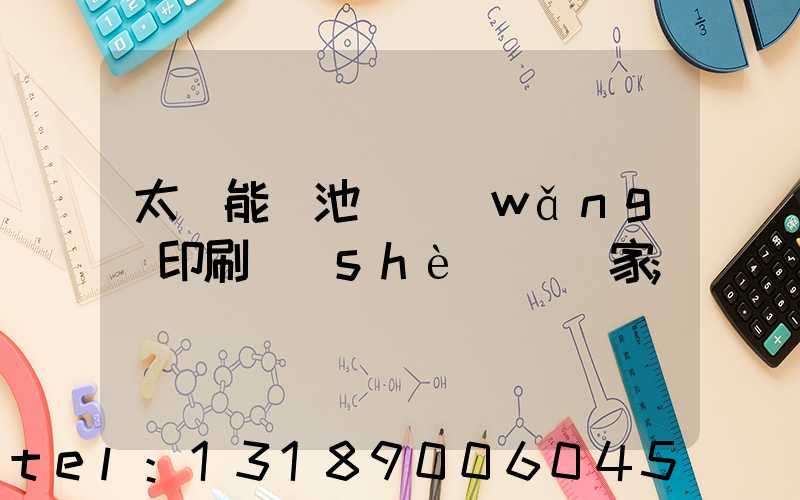 太陽能電池絲網(wǎng)印刷設(shè)備廠家
