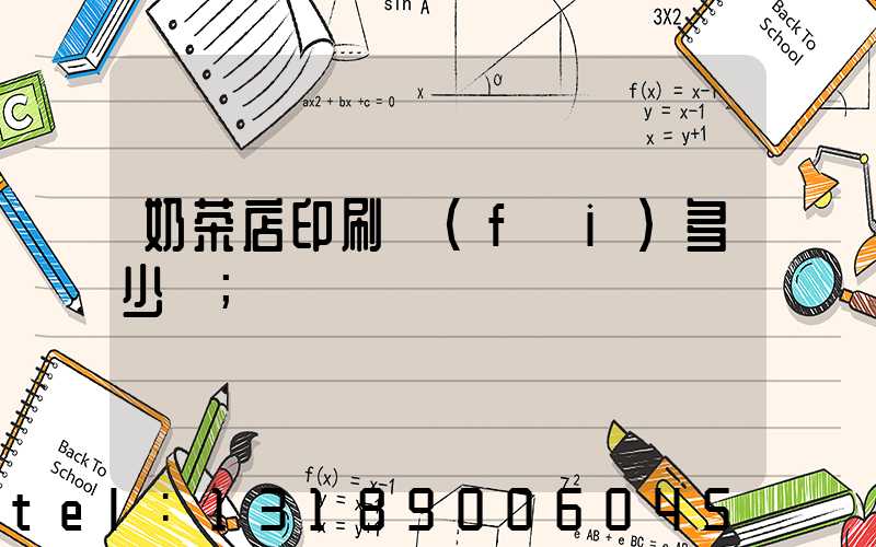 奶茶店印刷費(fèi)多少錢