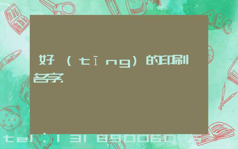 好聽(tīng)的印刷廠名字