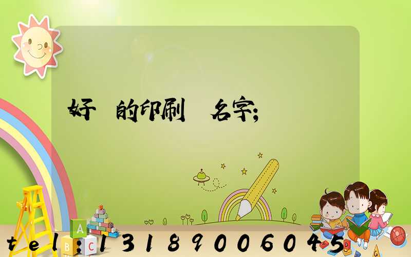 好聽的印刷廠名字
