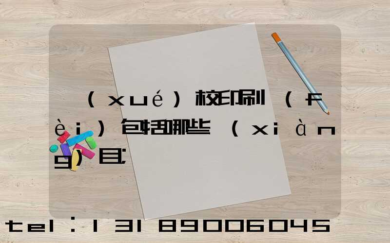 學(xué)校印刷費(fèi)包括哪些項(xiàng)目