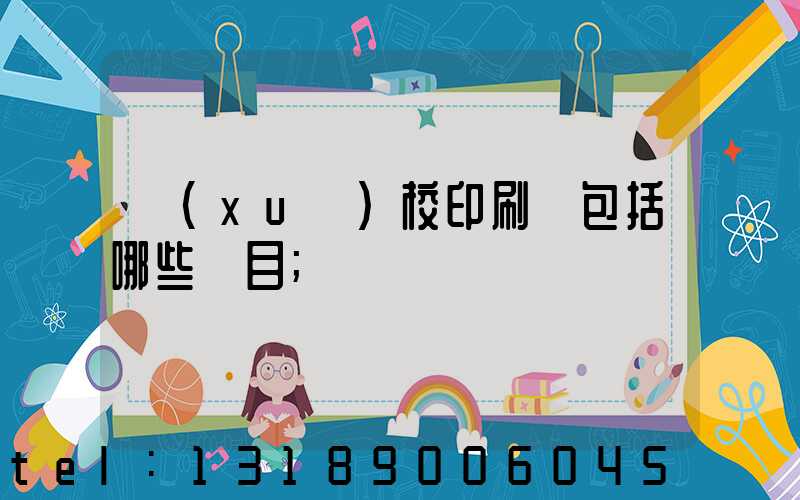 學(xué)校印刷費包括哪些項目