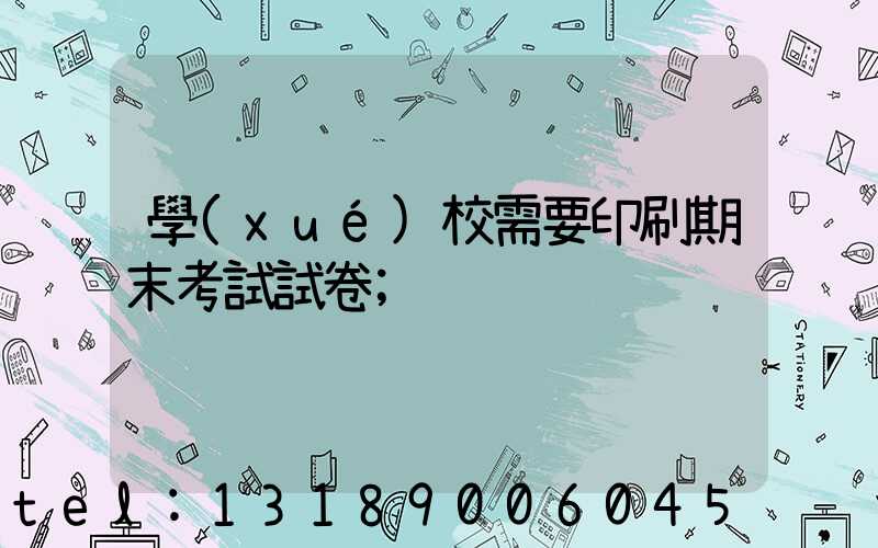 學(xué)校需要印刷期末考試試卷