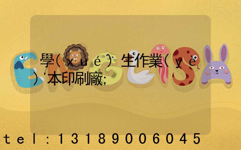 學(xué)生作業(yè)本印刷廠