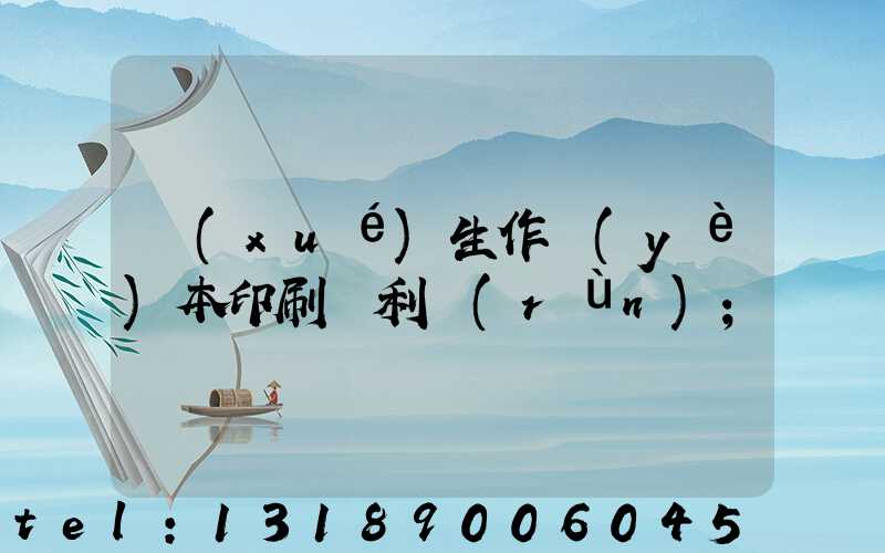 學(xué)生作業(yè)本印刷廠利潤(rùn)
