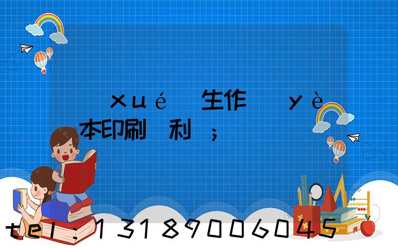 學(xué)生作業(yè)本印刷廠利潤