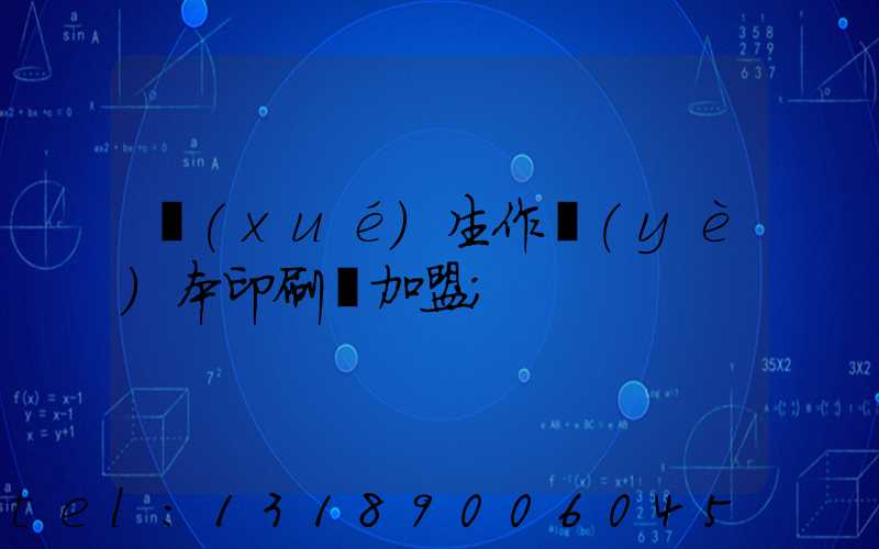 學(xué)生作業(yè)本印刷廠加盟