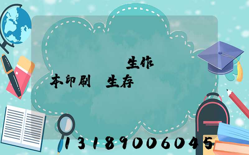 學(xué)生作業(yè)本印刷廠生存現(xiàn)狀