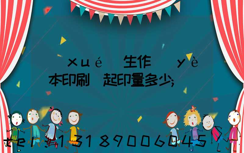 學(xué)生作業(yè)本印刷廠起印量多少