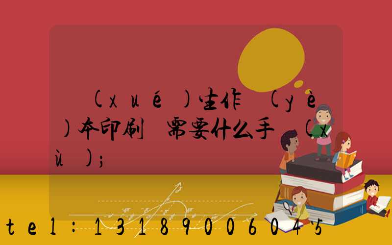 學(xué)生作業(yè)本印刷廠需要什么手續(xù)