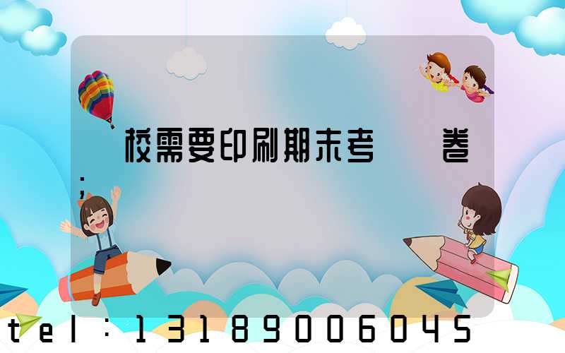 學校需要印刷期末考試試卷