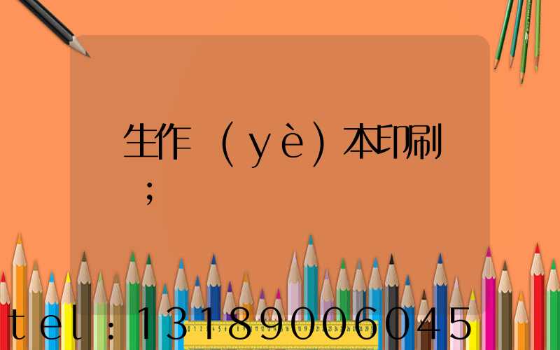 學生作業(yè)本印刷廠冮蘇