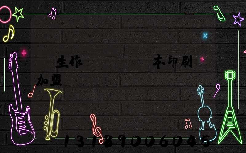 學生作業(yè)本印刷廠加盟