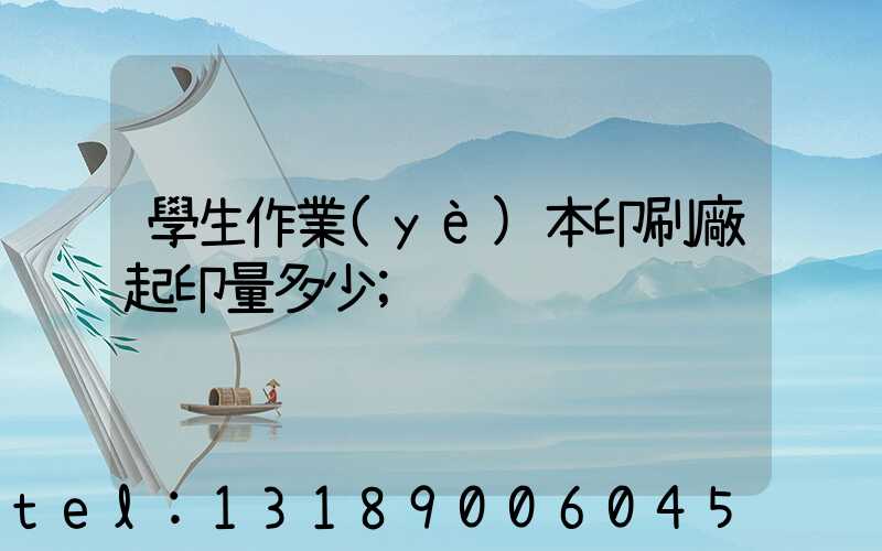 學生作業(yè)本印刷廠起印量多少