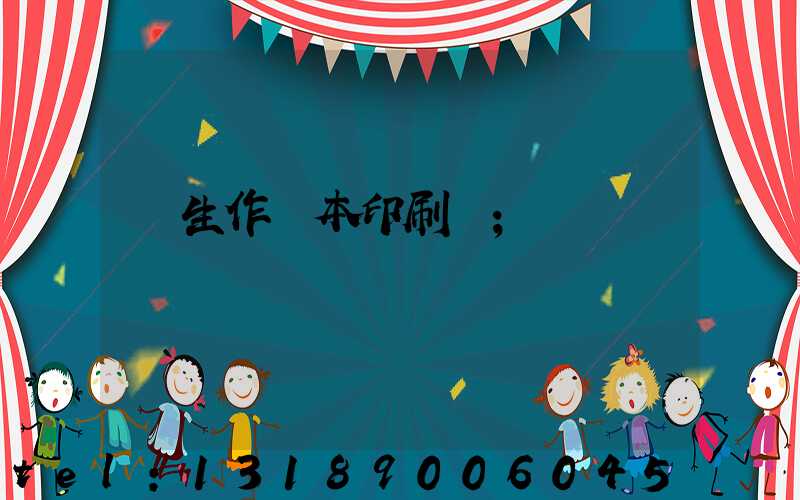學生作業本印刷廠