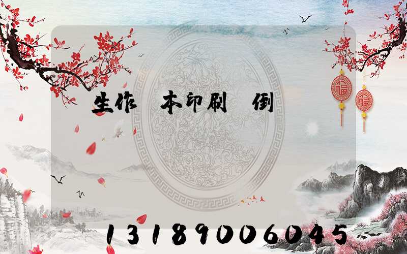 學生作業本印刷廠倒閉