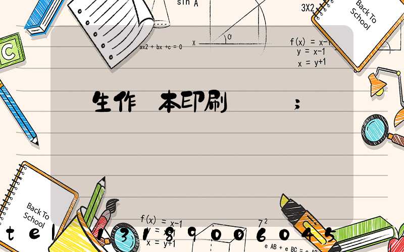 學生作業本印刷廠冮蘇