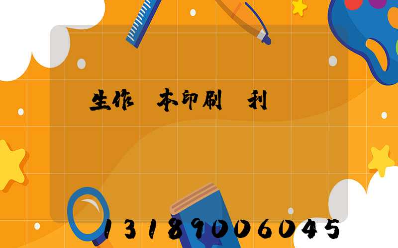學生作業本印刷廠利潤