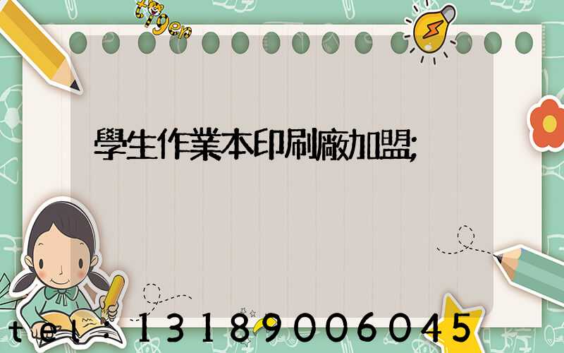 學生作業本印刷廠加盟