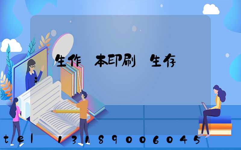 學生作業本印刷廠生存現狀