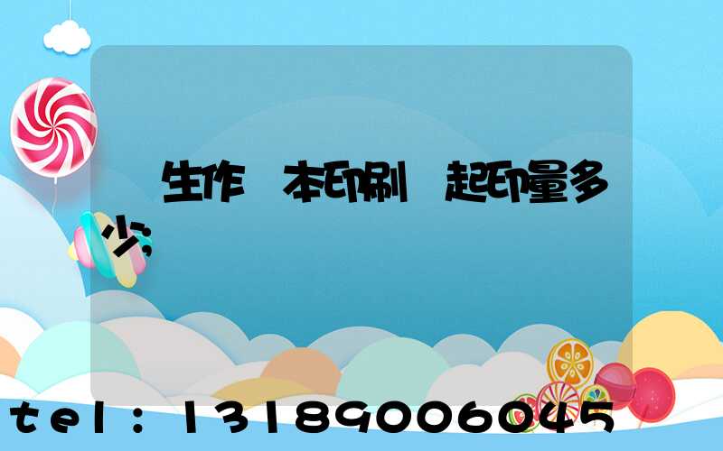 學生作業本印刷廠起印量多少
