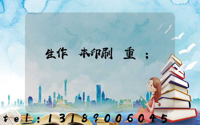 學生作業本印刷廠重慶